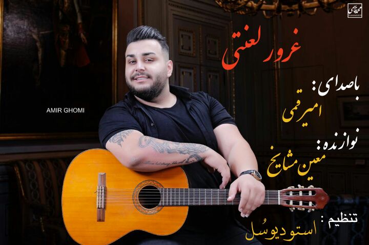 امیر غمی غرور لعنتی